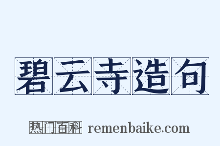 碧云寺造句是什么意思的图片